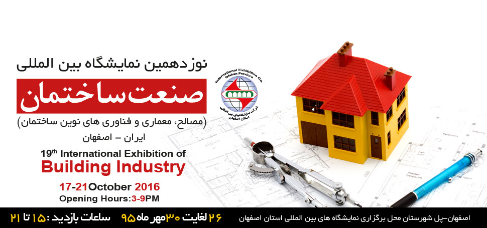 نوزدهمین نمایشگاه بین المللی صنعت ساختمان اصفهان