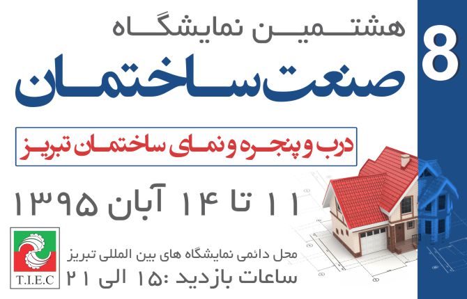 برگزاری نمایشگاه در تبریز