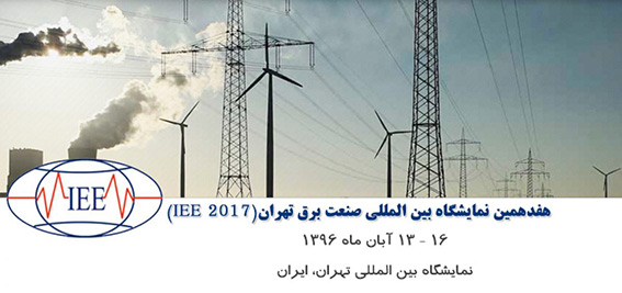 هفدهمین نمایشگاه بین‌المللی صنعت برق تهران (IEE 2017) 