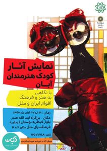 نمایشگاه آثار کودکان هنرمند با نگاه به فرهنگ اقوام برگزار شد +عکس