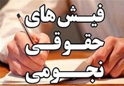 تکلیف &quot;حقوق‌های نجومی&quot; مشخص شد