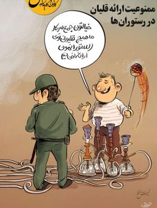 قلیان‌ها تغییر مکان دادند! (کاریکاتور)