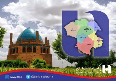 تسهیلات حمایتی ١۵٢١ میلیارد ریالی بانک صادرات در استان زنجان