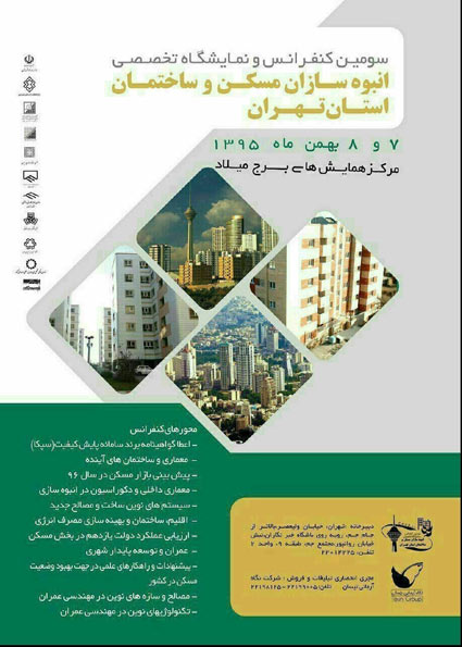 برگزاری سومین کنفرانس و نمایشگاه تخصصی انبوه سازان مسکن و ساختمان تهران در برج میلاد 
