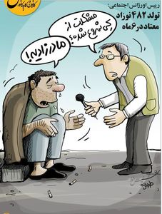 اینم معتاد مادرزاد!