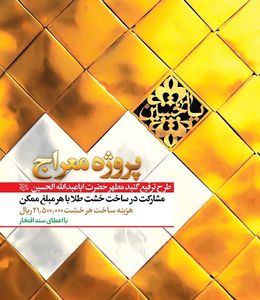 اجرای پروژه معراج با همکاری بانک انصار و ستاد بازسازی عتبات عالیات
