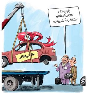 هشدار! مراقب مالیات اتفاقی باشید! (کاریکاتور)