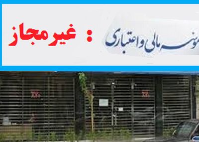 آخرین وضعیت تعیین‌تکلیف سپرده‌گذاران ۴موسسه غیرمجاز/ بانک‌مرکزی ۱۲هزار میلیارد تومان خط اعتباری داد