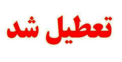مدارس &quot;کوهبنان&quot; تا پایان هفته جاری تعطیل شد