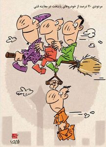 شاهکار جدید تهرانی‌ها! (کاریکاتور)