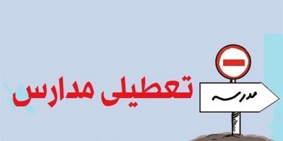 مدارس البرز فردا تعطیل شد