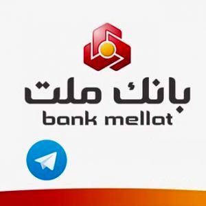 برندگان هشتمین دوره قرعه‌کشی جوایز کانال تلگرام بانک ملت مشخص شدند