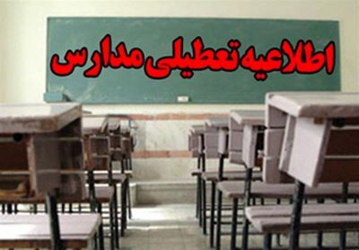 مدارس کرمان و راور دوشنبه هم تعطیل شد