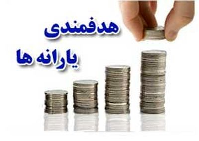 کاندیداها برای حذف تدریجی یارانه‌ها راهکار بدهند