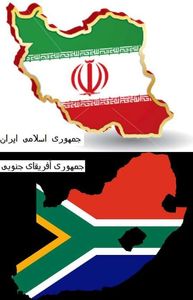 بازرگان و صنعتگران ایران و آفریقای جنوبی پای میز مذاکره می نشینند