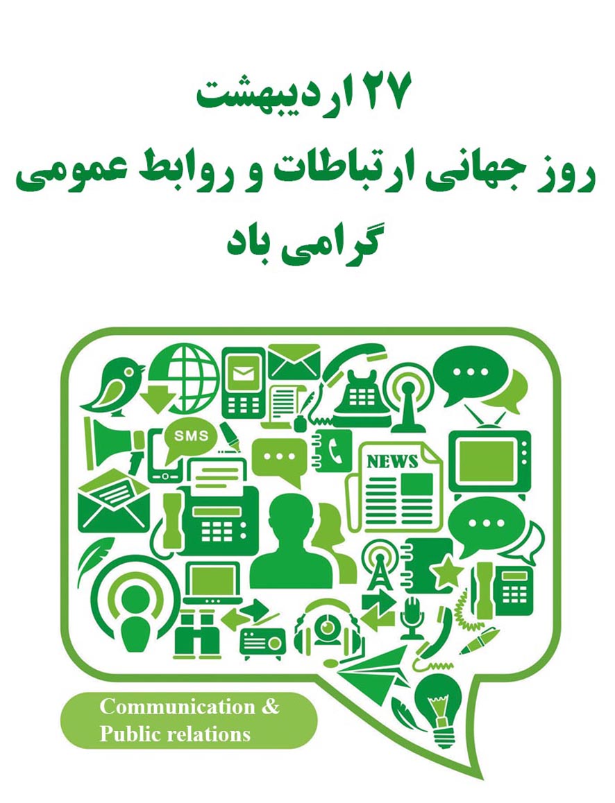 اصول روابط عمومی و ویژگی‌های لازم برای آن