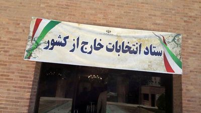 آغاز شمارش آراء در حوزهای انتخابیه در خارج از کشور