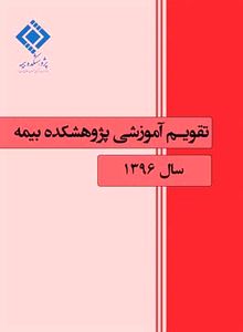 برنامه‌های دوره‌های آموزشی و آزمون‌های بیمه در سال جاری اعلام شد