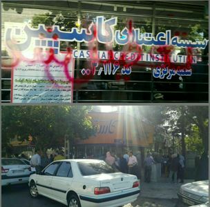 شعب موسسه کاسپین در مشهد تعطیل شد +عکس