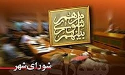 نتیجه انتخابات شورای شهر تهران +جدول