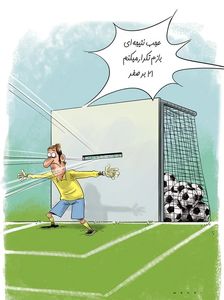 ۲۱ بر صفر لوله کردیم! (کاریکاتور)