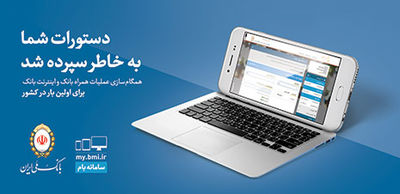 بام، سیستم پرداخت حقوق کارکنان را متحول کرد
