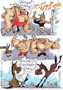 چه میکنه این هورمون اسب!