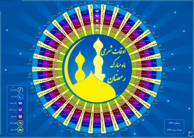 اوقات شرعی ماه مبارک رمضان +اینفوگرافیک