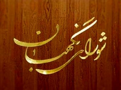 ناظران شورای نگهبان صورتجلسه ۶۲ هزار و ۳۸۱ شعبه را امضا کرده‌اند