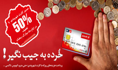 صدور کارت شهروندی با تخفیف ۵٠درصدی در ماه رمضان