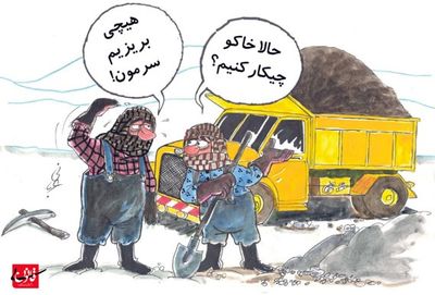 صادرکننده‌ای که خاک بر سر شد! (کاریکاتور)