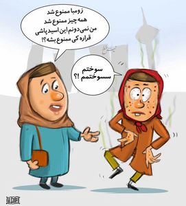رابطه عجیب زومبا و اسیدپاشی! (کاریکاتور)