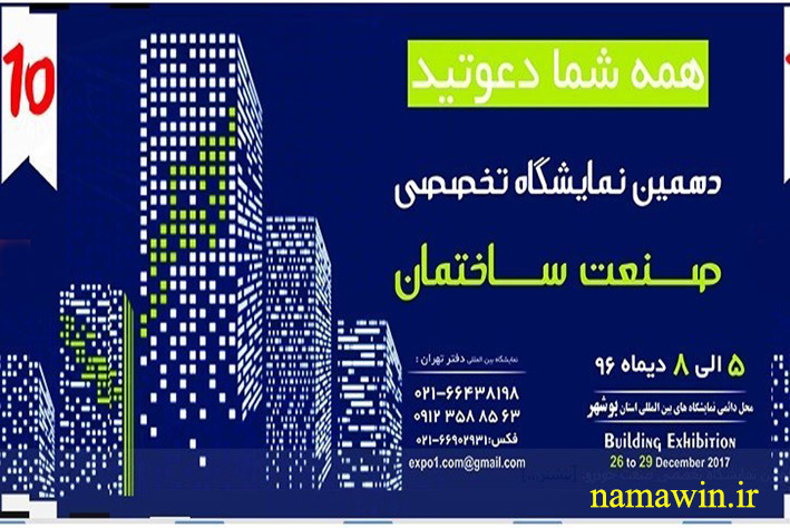 دهمین نمایشگاه تخصصی صنعت ساختمان بوشهر 