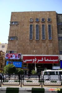سینما فردوسی تهران آتش گرفت