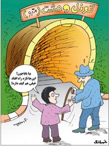 مترو یا تونل وحشت؟! (کاریکاتور)