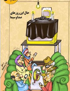 مجلس ختم تلویزیون ایران! (کاریکاتور)