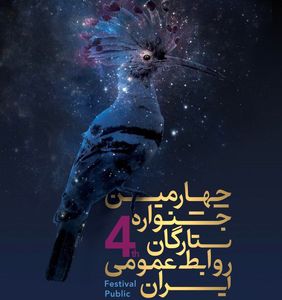 درخشش مرکز ارتباطات و روابط عمومی بانک شهر در جشنواره ستارگان روابط عمومی ایران