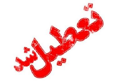 روزهای پنج‌شنبه‌ در سمنان تعطیل شد