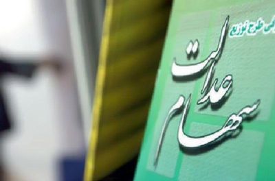 طرح توزیع سهام عدالت تکمیل شد