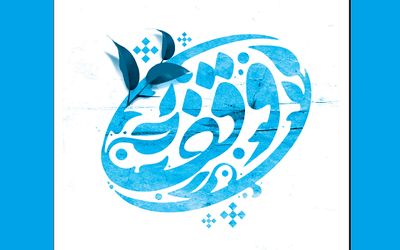 نخستین عرضه عمومی سهام وقف در جهان آغاز شد