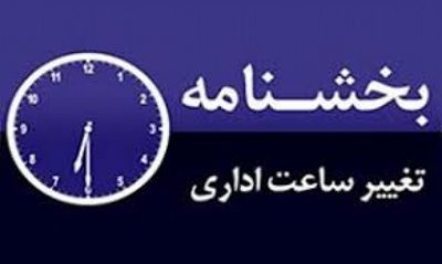 تغییر ساعات کاری ادارات در خوزستان