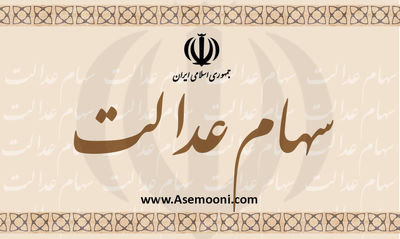 مقدمات آزادسازی &quot;سهام عدالت&quot; فراهم شد