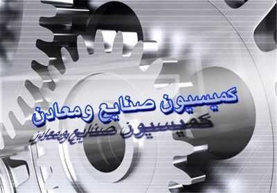 مخالفت کمیسیون صنایع با لایحه «تفکیک وزراتخانه‌ها»