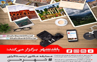 مسابقه عکاسی اینستاگرامی &quot;شهرمن&quot;