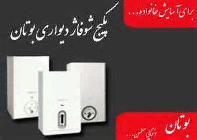 نگاهی کوتاه به جدیدترین پکیج شوفاژ دیواری بوتان