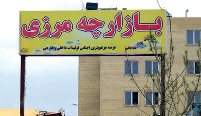 تکلیف ۳۶بازارچه مرزی مشخص شد