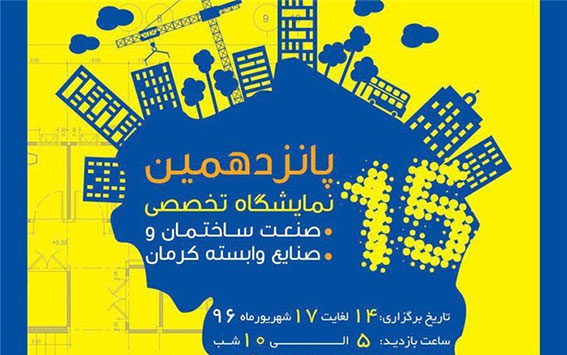 پانزدهمین نمایشگاه تخصصی صنعت ساختمان و صنایع وابسته کرمان