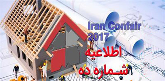 اطلاعیه شماره 10 هفدهمین نمایشگاه بین‌المللی صنعت ساختمان تهران