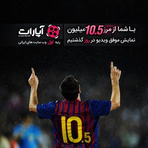 آپارات از مرز ۱۰٫۵میلیون نمایش موفق ویدیو در روز گذشت