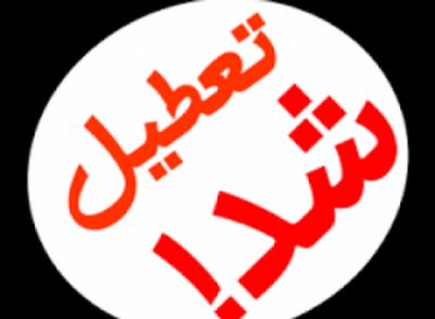 تهران در روز تحلیف رییس‌جمهور تعطیل است